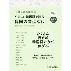 やさしい韓国語で読む韓国のむかしばなし 多読多聴の韓国語/韓国語学習ジャーナルhana編集部(著者)