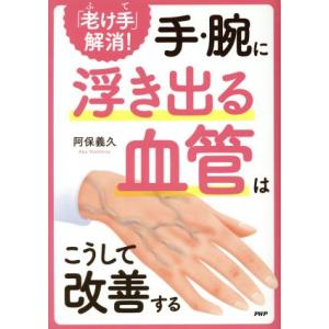 「老け手」解消！手・腕に浮き出る血管はこうして改善する/阿保義久(著者)