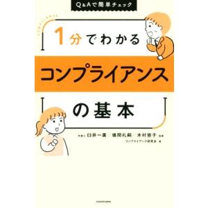 1分でわかるコンプライアンスの基本 Q&amp;Aで簡単チェック/コンプライアンス研究会(著者),臼井一廣,...