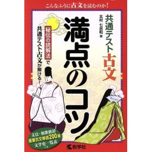 共通テスト 古文 満点のコツ 満点のコツシリーズ/北村七呂和(著者)