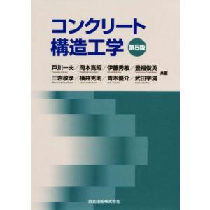 コンクリート構造工学　第５版／戸川一夫(著者),岡本寛昭(著者),伊藤秀敏(著者),豊福俊英(著者)...