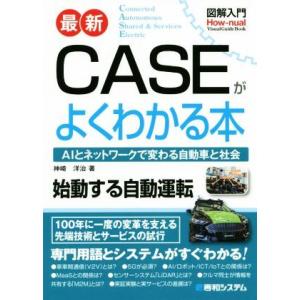 最新　ＣＡＳＥがよくわかる本 ＡＩとネットワークで変わる自動車と社会 図解入門　Ｈｏｗ−ｎｕａｌ　Ｖ...