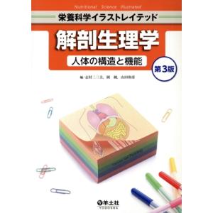解剖生理学 第3版 人体の構造と機能 栄養科学イラストレイテッド/志村二三夫(編者),岡純