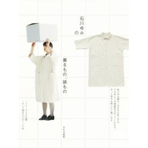 石川ゆみの着るもの、袋もの/石川ゆみ(著者)