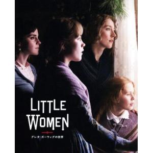 グレタ・ガーウィグの世界 ストーリー・オブ・マイライフ/わたしの若草物語/グレタ・ガーウィグ(著者)...