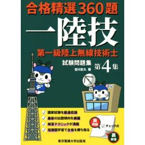第一級陸上無線技術士試験問題集(第4集) 合格精選360題/吉川忠久(著者)