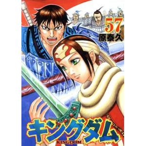 キングダム(57) ヤングジャンプC/原泰久(著者)