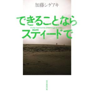 できることならスティードで/加藤シゲアキ(著者)