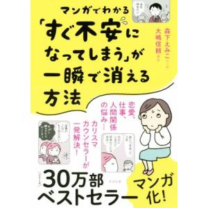 マンガでわかる すぐ不安になってしまう が一瞬で消える方法 電子書籍版 著 大嶋信頼 著 森下えみこ B Ebookjapan 通販 Yahoo ショッピング