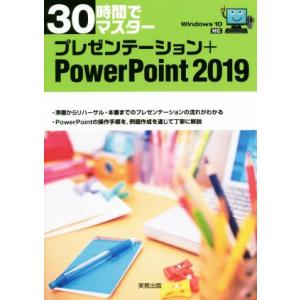 30時間でマスタープレゼンテーション+PowerPoint2019 Windows 10対応/実教出...