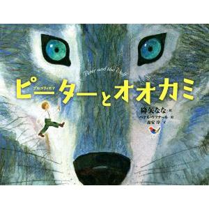 ピーターとオオカミ/セルゲイ・プロコフィエフ(著者),降矢なな