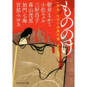 もののけ　怪異 時代小説傑作選 ＰＨＰ文芸文庫／アンソロジー(著者),朝井まかて(著者),小松エメル...