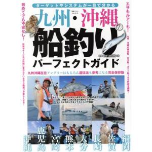 九州・沖縄の船釣りパーフェクトガイド 別冊つり人／つり人社(編者)