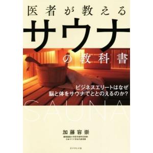 医者が教えるサウナの教科書 ビジネスエリートはなぜ脳と体をサウナでととのえるのか？/加藤容崇(著者)