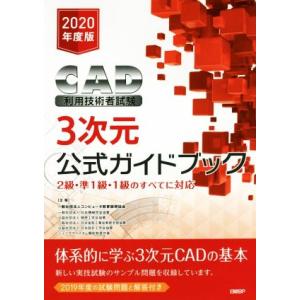 CAD利用技術者試験3次元公式ガイドブック(2020年度版) 2級・準1級・1級のすべてに対応/コ