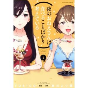 夜のおねえさんは食べることばかり考えている(2) 芳文社C/FURICO(著者),藤川よつ葉