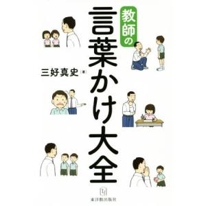 教師の言葉かけ大全/三好真史(著者)