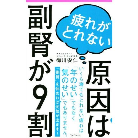 疲れがとれない原因は副腎が9割 Forest 2545 shinsyo/御川安仁(著者)　