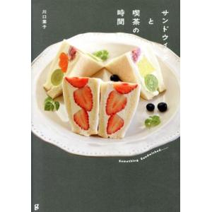 サンドウィッチと喫茶の時間／川口葉子(著者)