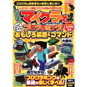 マイクラでプログラミング！レッドストーンで動く・遊べる！おもしろ装置&amp;コマンド大百科 全機種版対応！...