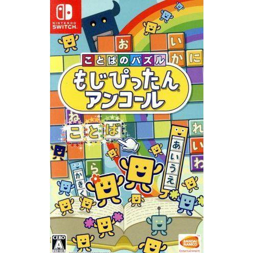 ことばのパズル　もじぴったんアンコール／ＮｉｎｔｅｎｄｏＳｗｉｔｃｈ