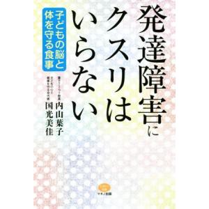 発達障害にクスリはいらない 子どもの脳と体を守る食事 ビタミン文庫/内山葉子(著者),国光美佳(著