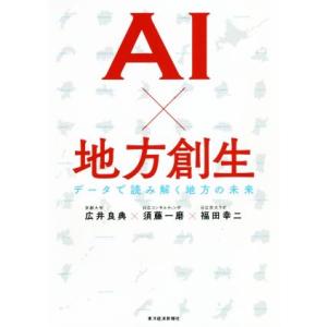 AI×地方創生 データで読み解く地方の未来/広井良典(著者),須藤一磨(著者),福田幸二(著者