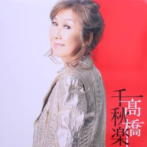 高橋千秋楽(完全生産限定盤)/高橋真梨子