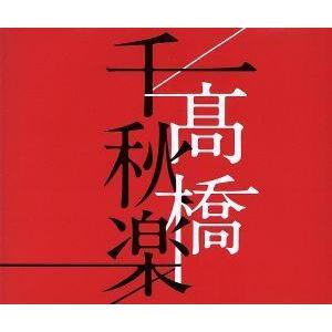 高橋千秋楽(通常盤)/高橋真梨子