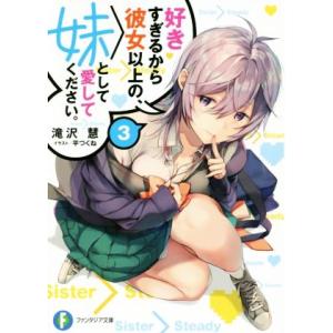 好きすぎるから彼女以上の、妹として愛してください。(3) 富士見ファンタジア文庫/滝沢慧(著者),平...