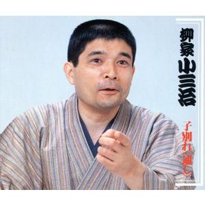 新品 「おまけ付」人間国宝・柳家小三治 昭和・平成 小三治ばなし CD20