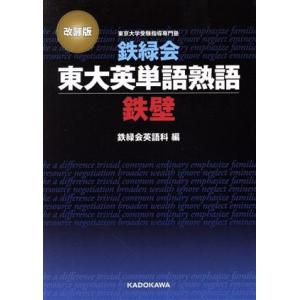 鉄緑会東大英単語熟語鉄壁 改訂版/鉄緑会英語科(編者)