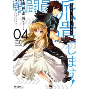 戦闘員、派遣します！(０４) ＭＦＣアライブ／鬼麻正明(著者),暁なつめ,カカオ・ランタン