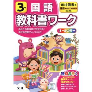 小学教科書ワーク 光村図書版 国語3年 改訂/文理　