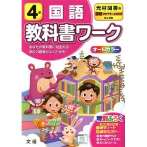 小学教科書ワーク 光村図書版 国語4年 改訂/文理　