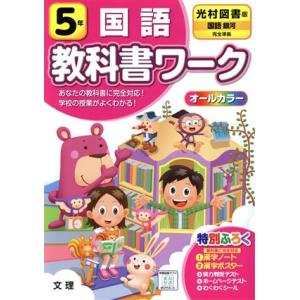 小学教科書ワーク 光村図書版 国語5年 改訂/文理　