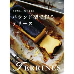 パウンド型で作るテリーヌ もてなし、持ちよりに/若山曜子(著者)