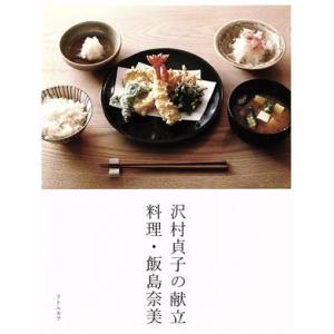 沢村貞子の献立 料理・飯島奈美/飯島奈美(著者),沢村貞子,齋藤圭吾