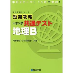 短期攻略　地理Ｂ 大学入学共通テスト 駿台受験シリーズ／阿部恵伯(著者),大久保史子(著者)