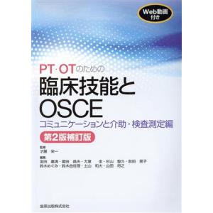 ＰＴ・ＯＴのための臨床技能とＯＳＣＥコミュニケーションと介助・検査測定編　第２版補訂版／才藤栄一