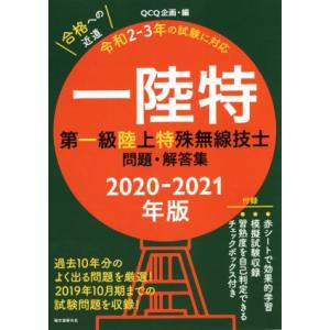 第一級陸上特殊無線技士問題・解答集(2020-2021年版) 一陸特 過去10年分のよく出る問題を厳...