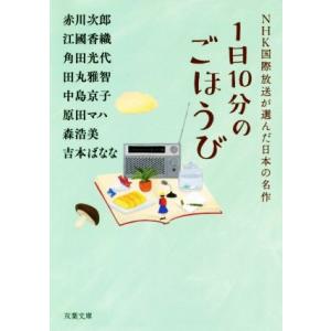 1日10分のごほうび NHK国際放送が選んだ日本の名作 双葉文庫/アンソロジー(著者),赤川次郎(