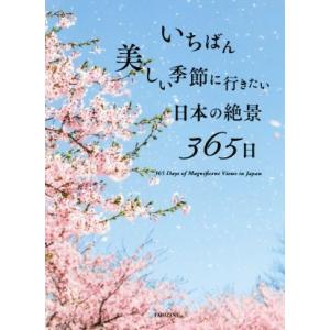 いちばん美しい季節に行きたい日本の絶景３６５日／ＴＡＢＩＺＩＮＥ(著者)