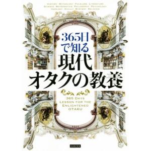 365日で知る現代オタクの教養/ライブ(編者)