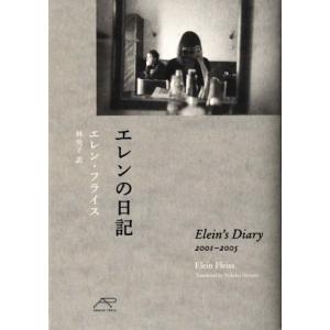 エレンの日記／エレン・フライス(著者),林央子(訳者)