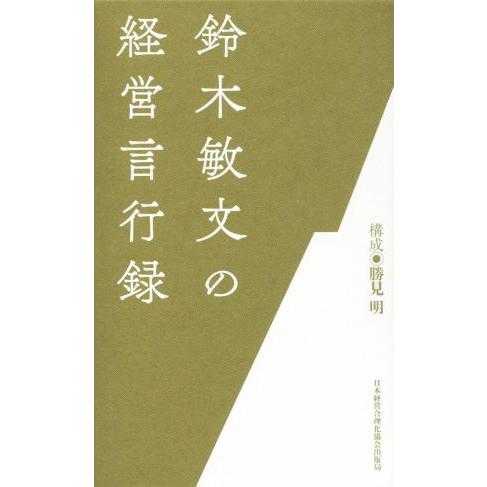 鈴木敏文の経営言行録/鈴木敏文(著者),勝見明(編者)　