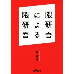 隈研吾による隈研吾 だいわ文庫/隈研吾(著者)　