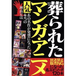 葬られた人気マンガアニメ 放送禁止販売ｎｇになった名エピソード１２０本 鉄人ノンフィクション編集部 編者 最安値 価格比較 Yahoo ショッピング 口コミ 評判からも探せる