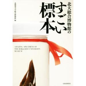 北大総合博物館のすごい標本/北海道大学総合博物館(編者)
