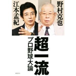 超一流 プロ野球大論/野村克也(著者),江本孟紀(著者)